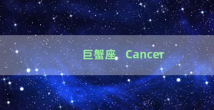 巨蟹座   Cancer